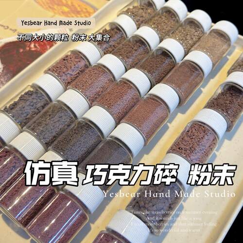 大熊手作 仿真巧克力碎咖啡粉末颗粒diy食玩捏捏过家家奶油胶装饰