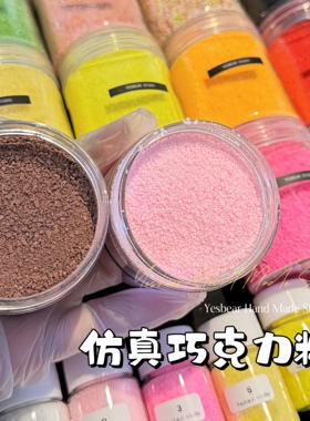 Yesbear大熊手作 仿真巧克力粉末面包粉糖粉 diy手工捏捏乐装饰物