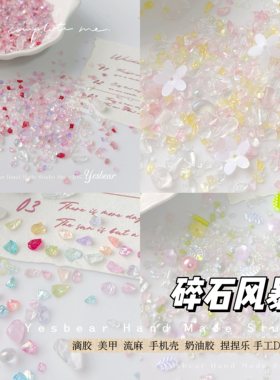 Yesbear大熊手作捏捏流麻流沙滴胶不规则幻彩玻璃碎石美甲填充2号