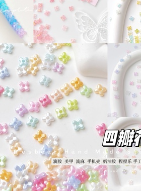 Yesbear大熊手作四瓣花桂花花瓣珠diy捏捏滴胶流麻手作球美甲装饰