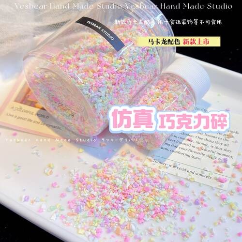 大熊手作仿真马卡龙巧巧克力碎碎