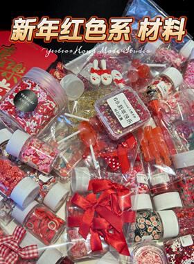 Yesbear大熊手作 新年红色系素材diy滴胶美甲捏捏乐奶油胶装饰物