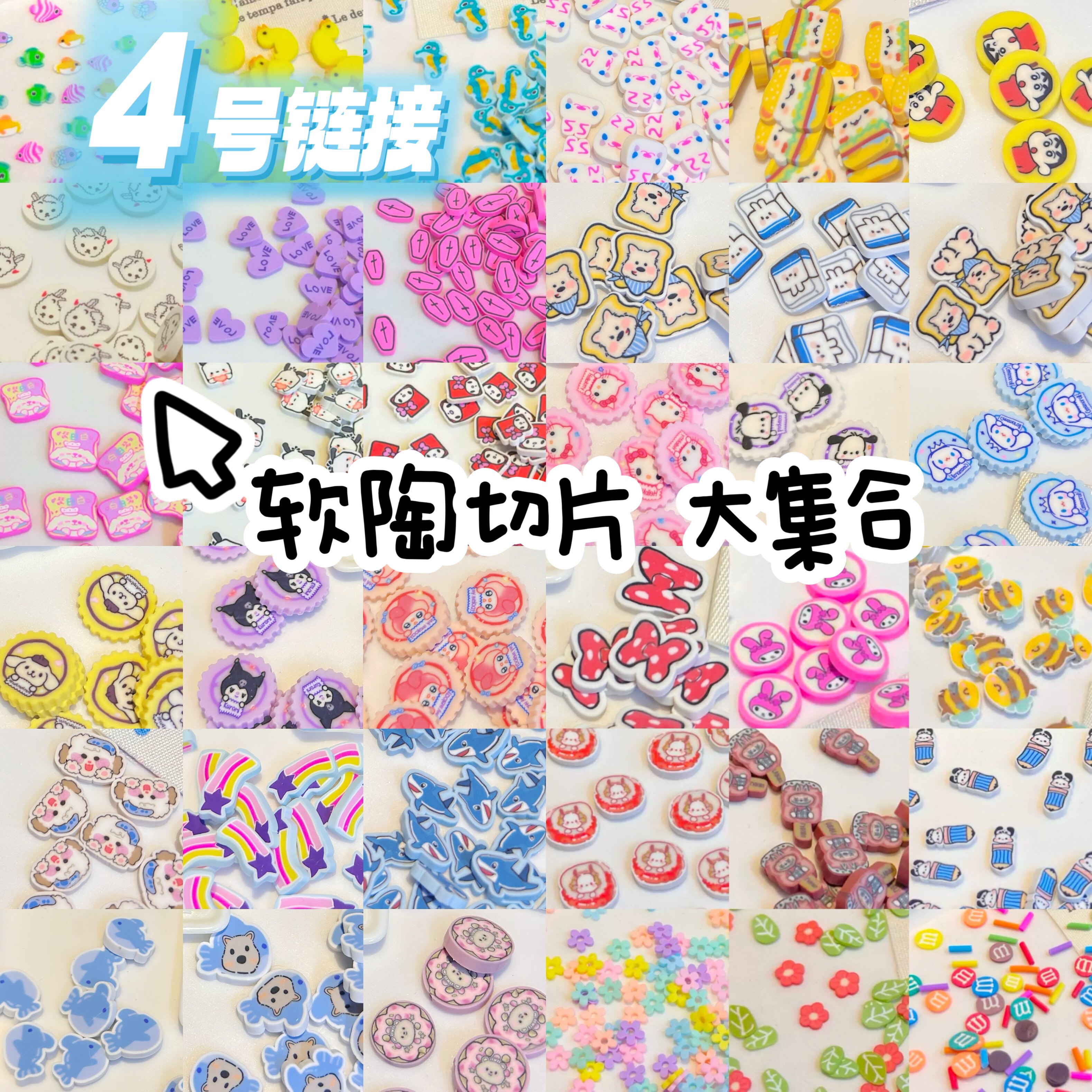 Yesbear大熊手作 4号软陶切片卡通食物捏捏奶油胶流麻史莱姆装饰