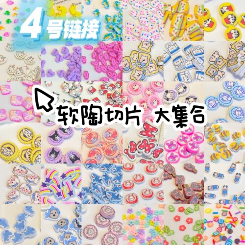 Yesbear大熊手作 4号软陶切片卡通食物捏捏奶油胶流麻史莱姆装饰