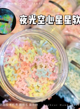 Yesbear大熊手作 夜光镂空心五角星星软陶美甲滴胶流麻捏捏装饰物