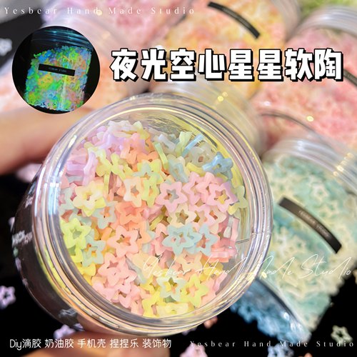 Yesbear大熊手作 夜光镂空心五角星星软陶美甲滴胶流麻捏捏装饰物