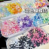 Yesbear大熊手作 饰物 缎带蝴蝶结丝带领结滴胶饰品流麻美甲捏捏装