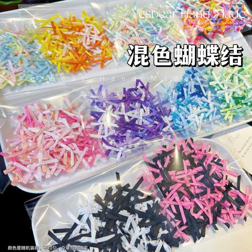 Yesbear大熊手作 缎带蝴蝶结丝带领结滴胶饰品流麻美甲捏捏装饰物