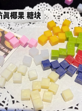 Yesbear大熊手作 仿真食玩水果块奶糖椰果块捏捏乐滴胶奶油胶装饰