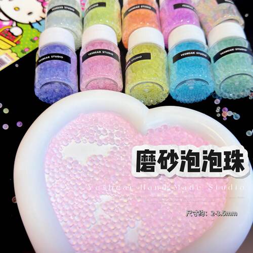 Yesbear大熊手作 磨砂气泡珠子 diy捏捏滴胶流麻手作球美甲装饰物