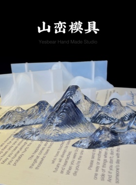 Yesbear大熊手作 假山峦摆件装饰摆台家居山峰笔搁中国风硅胶模具