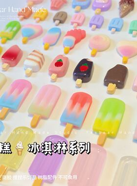 Yesbear大熊手作 雪糕冰淇淋冰糕 diy捏捏滴胶奶油胶手工饰品装饰