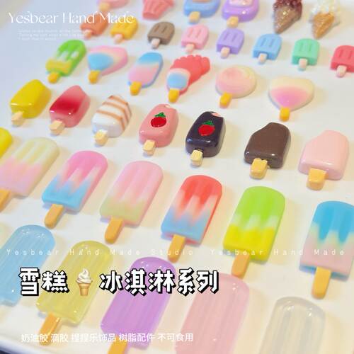 Yesbear大熊手作 雪糕冰淇淋冰糕 diy捏捏滴胶奶油胶手工饰品装饰