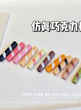 大熊手作仿真迷你微缩巧克力棒威化食玩件 diy奶油胶滴胶捏捏装饰