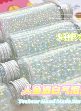 Yesbear大熊手作人鱼幻彩透明啵啵气泡玻璃珠diy滴胶捏捏美甲流麻
