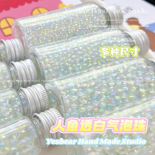 Yesbear大熊手作人鱼幻彩透明啵啵气泡玻璃珠diy滴胶捏捏美甲流麻