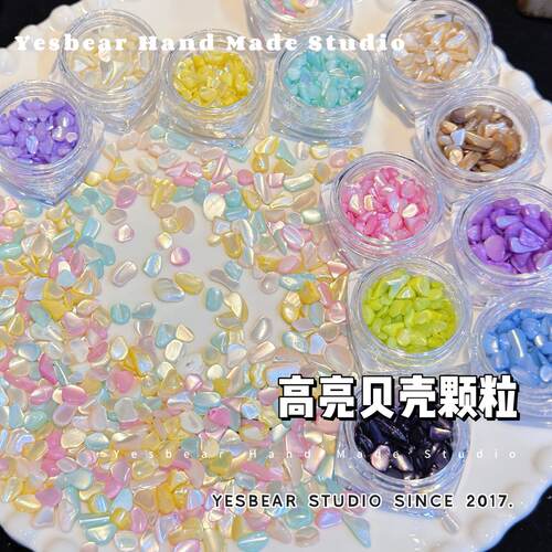Yesbear大熊手作天然螺钿贝壳颗粒美甲diy捏捏滴胶流麻手作球装饰