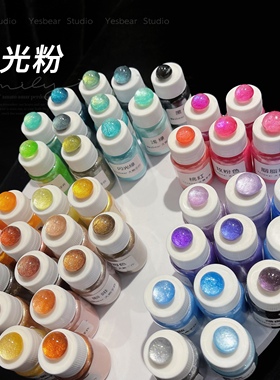 Yesbear大熊手作 珠光粉偏光粉 不沉底闪粉 Diy美甲滴胶封入材料
