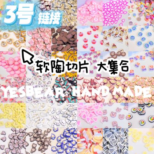 Yesbear大熊手作 3号软陶切片卡通食物捏捏奶油胶流麻史莱姆装饰