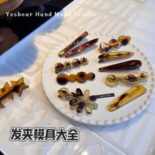 Yesbear大熊手作 Diy水晶滴胶发卡卡子发夹 猫咪星星几何薄片模具
