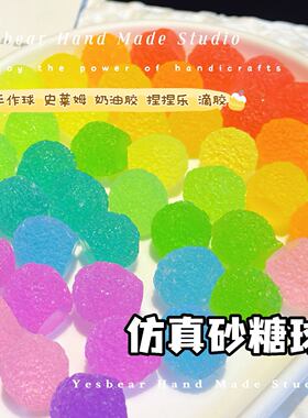 仿真彩色砂糖果球吵吵球 Diy手作球捏捏乐史莱姆奶油胶滴胶材料