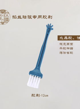 胶刷-掐丝珐琅画水晶胶油固平涂刷胶 金丝釉料景泰蓝手工工具材料