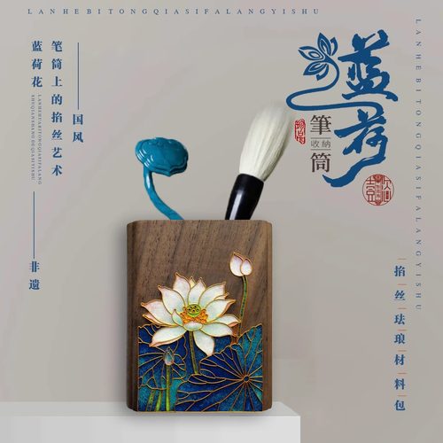 蓝荷-掐丝珐琅笔筒DIY非遗教师节礼物学生手工材料包
