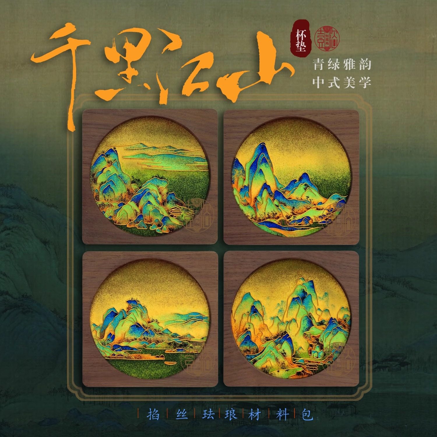 千里江山杯垫-景泰蓝伴手礼掐丝珐琅画diy材料团建非遗手工,特色手工艺,景泰蓝,淘宝优惠券,粉丝福利购,淘宝优惠卷