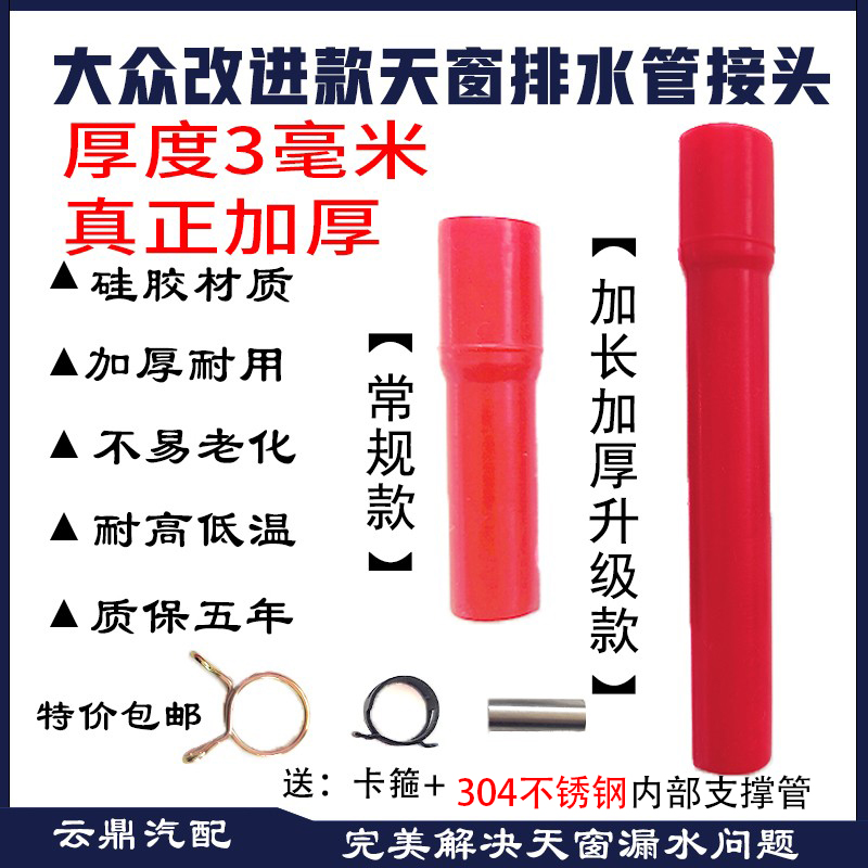 大众天窗排水管硅胶改进接头