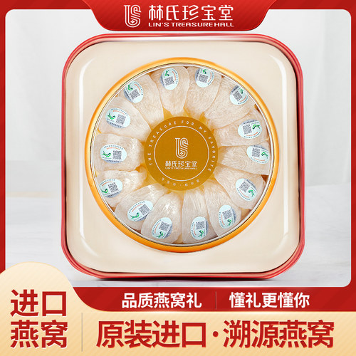 林氏珍宝堂礼盒印尼官燕燕盏
