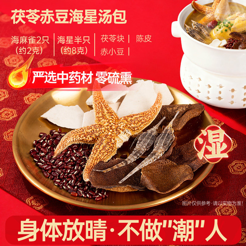 海星海麻雀茯苓陈皮赤小豆煲汤滋补汤料包养生炖煲汤正品