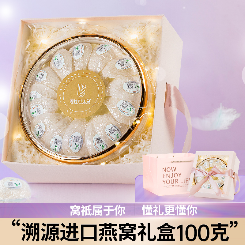 林氏珍宝堂礼盒印尼燕盏金丝燕