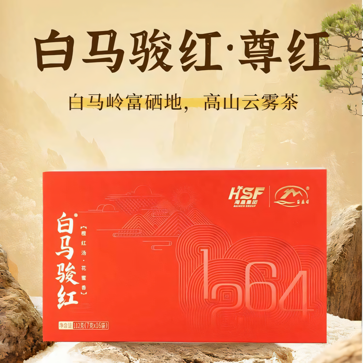 海南白马骏红112g尊红特级红茶新品上市海南茶叶新茶送礼礼盒
