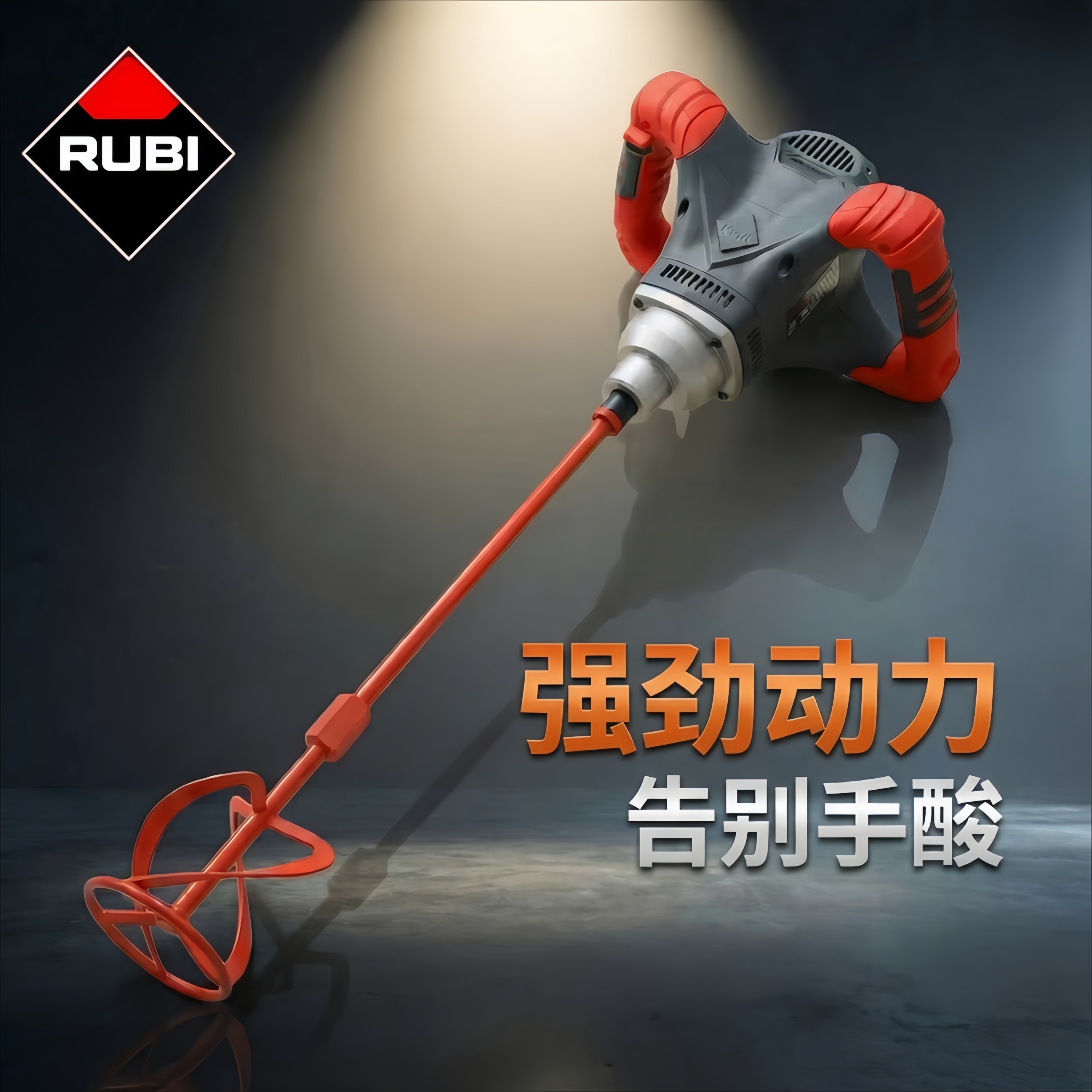 RUBI瑞比电动搅拌机搅拌器