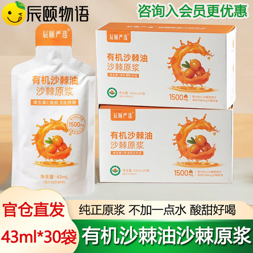辰颐物语严选有机沙棘油沙棘原浆正品官方旗舰店鲜果榨沙棘汁VC茶