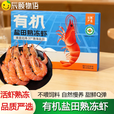 辰颐物语严选有机盐田熟冻虾新鲜香虾熟冻虾加热即食大虾隐形虾线