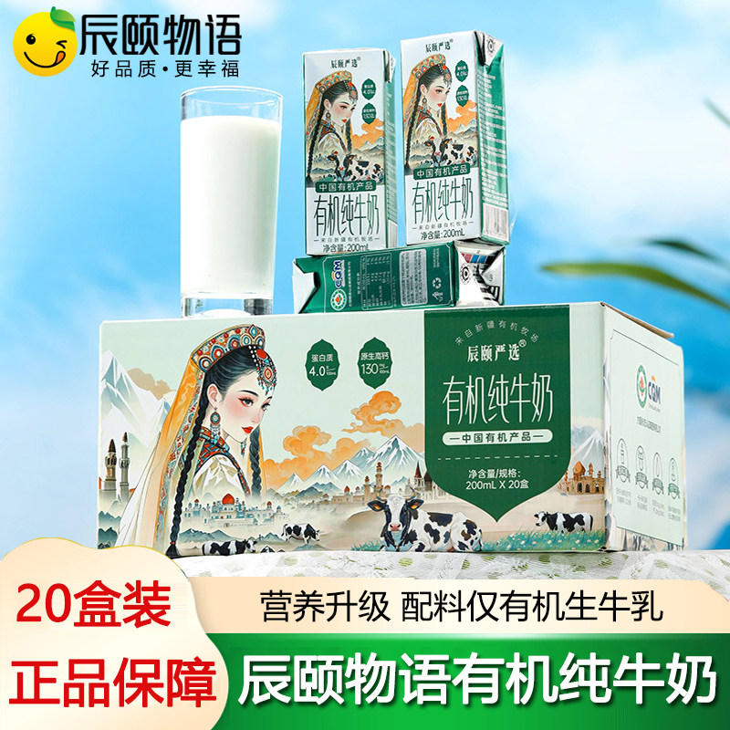 辰颐物语严选有机纯牛奶新疆学生高钙奶整箱200ml*20盒官方舰旗店图片