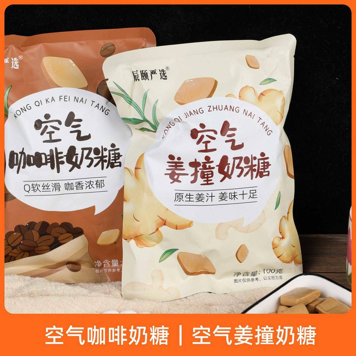 辰颐物语空气感咖啡奶糖姜撞软糖健康休闲零食姜汁糖果麦芽糖原料