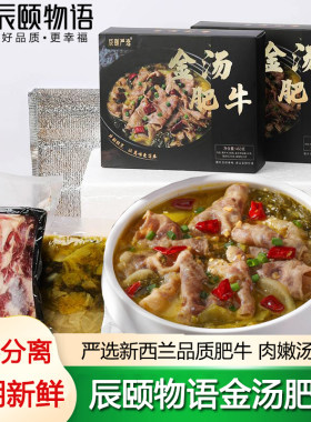 辰颐物语金汤肥牛快手菜新鲜整切牛肉片酸汤肥牛半成品速食家常菜