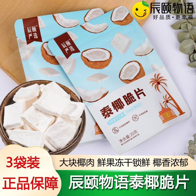 辰颐物语严选泰椰脆片烘烤椰子肉果干泰国椰子脆即食营养零食小吃