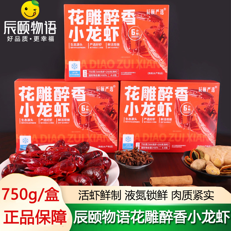 辰颐物语严选花雕醉香小龙虾解冻小龙虾/虾尾