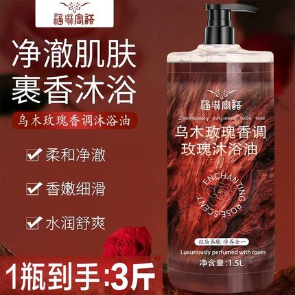 涵琳密语乌木玫瑰沐浴油补水保湿滋润以油养肤持久留香沐浴露