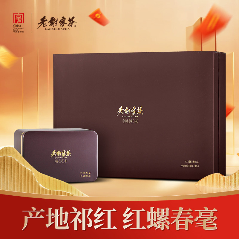 老谢家茶祁门红香螺祁门红茶红螺春毫500克礼盒装红茶叶原产地