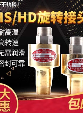 华旭HS/HD旋转接头高速高温耐用耐磨冷却水铜H型旋转接头4分-2寸