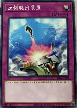 【假面卡牌】 游戏王 简中 N平卡 强制脱出装置 ST20