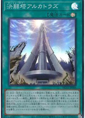 【假面卡牌】游戏王 SR/UTR/SER/PSER 决斗塔 阿尔卡特拉斯 HC01