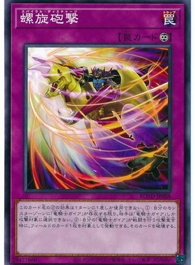 【假面卡牌】游戏王 N 平卡 螺旋炮击 日版 1101 ROTD