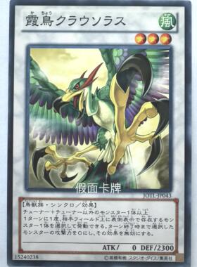 【假面卡牌】游戏王 N平卡 霞鸟 辉剑鸟 游戏王 805 JOTL 日版