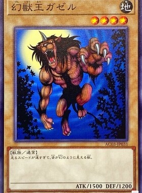 【假面卡牌】游戏王 N 平卡 幻兽王 加泽尔 AC03 SDMY 15AY 日文