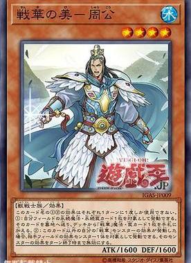 【假面卡牌】游戏王 N平卡 战华之美-周公 1011 IGAS 日版